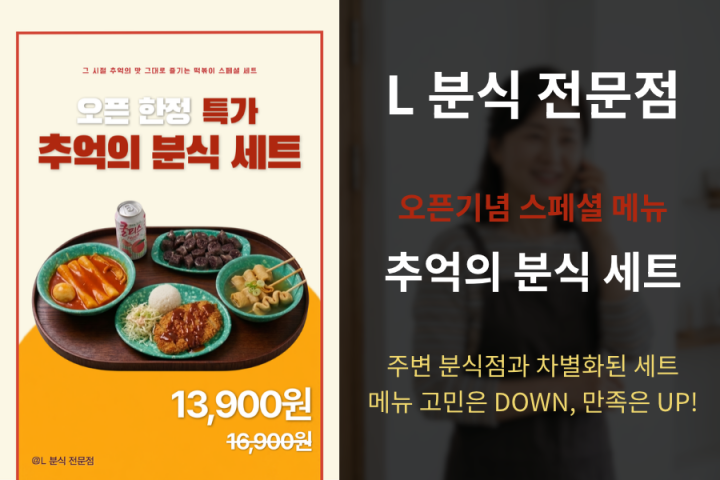 주변 분식점과 차별화된 메뉴로 고민은 DOWN, 만족은 UP!