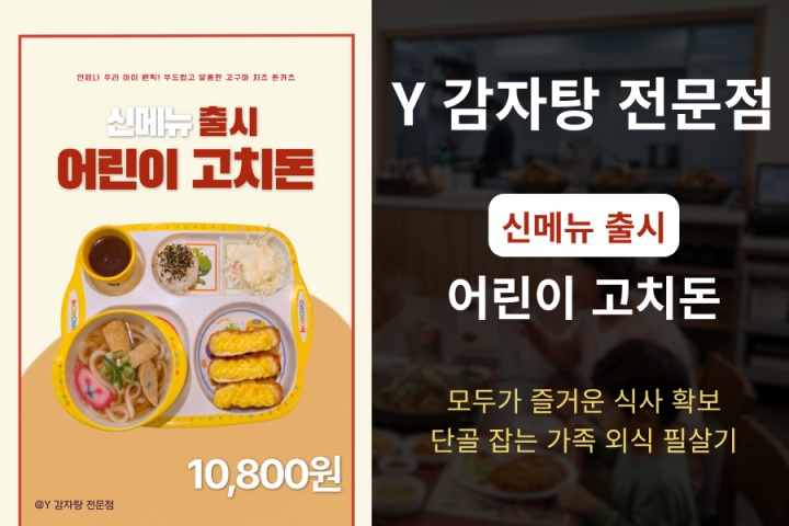 모두가 즐거운 식사 시간 확보하면서 가족 외식 단골 만들었습니다.