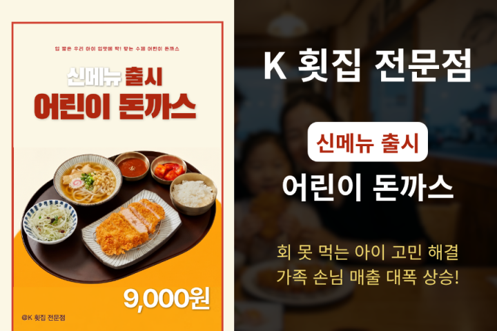 회 못 먹는 아이 고민 해결하고 가족 손님 매출 대폭 상승했습니다!