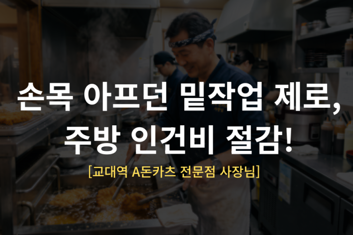 매일 고기 망치질하던 주방, 푸드원시스템 도입 후 완전히 바뀌었습니다.