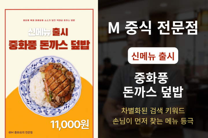차별화된 키워드로 손님이 먼저 검색하고 찾아오는 메뉴가 되었습니다.